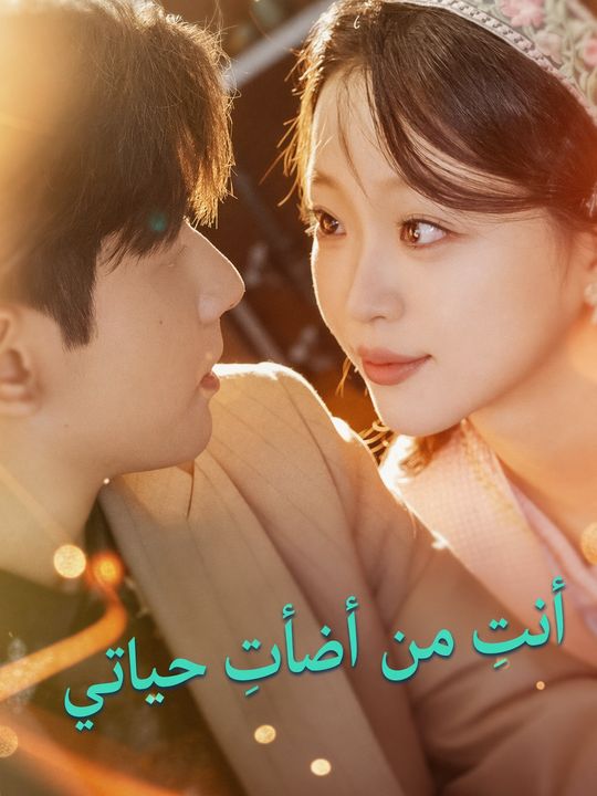 أنتِ من أضأتِ حياتي