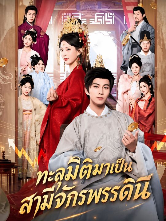 ทะลุมิติมาเป็นสามีจักรพรรดินี