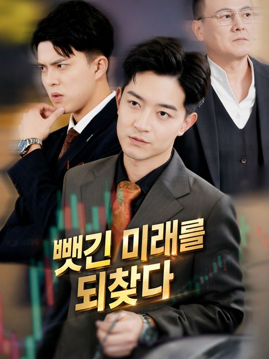 뺏긴 미래를 되찾다