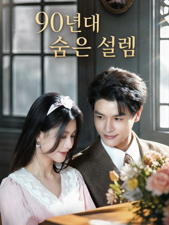 90년대 숨은 설렘