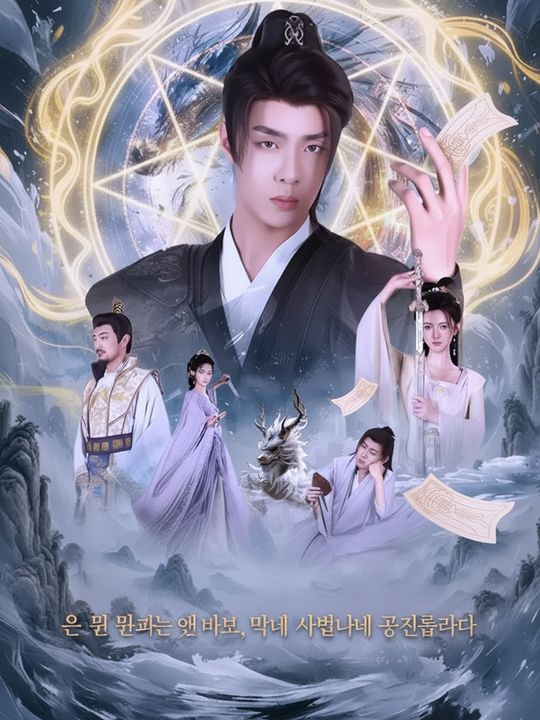 온 문파는 연애 바보, 막내 사제만 유별나게 정의롭다