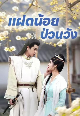 แฝดน้อยป่วนวัง