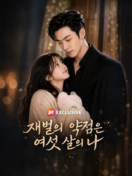 재벌의 약점은 여섯 살의 나
