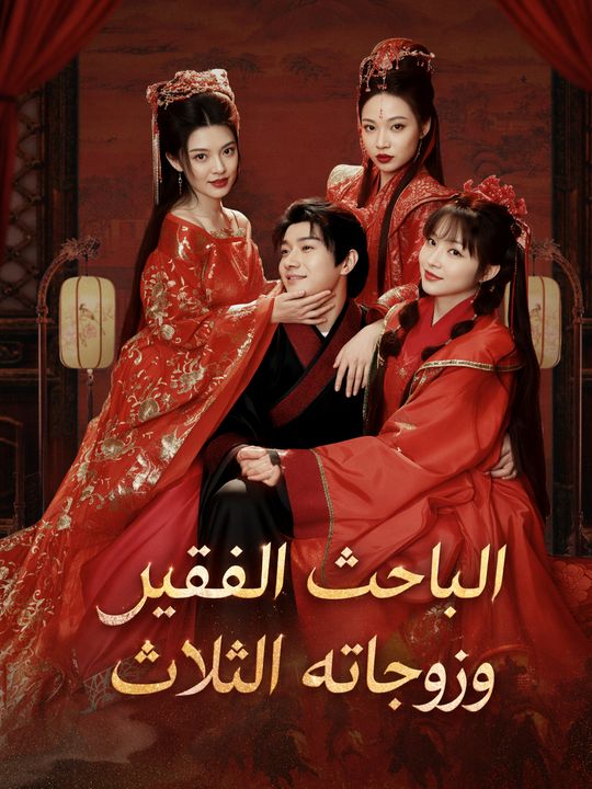 الباحث الفقير وزوجاته الثلاث