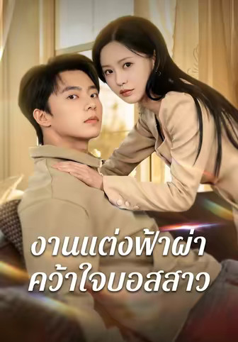 งานแต่งฟ้าผ่าคว้าใจบอสสาว
