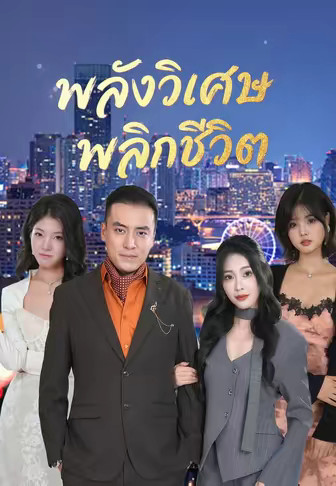 พลังวิเศษพลิกชีวิต
