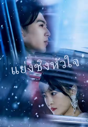 แย่งชิงหัวใจ