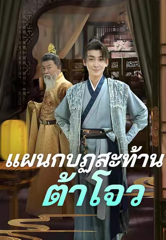 แผนกบฏสะท้านต้าโจว