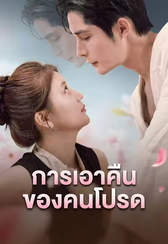 การเอาคืนของคนโปรด