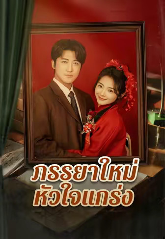 ภรรยาใหม่หัวใจแกร่ง