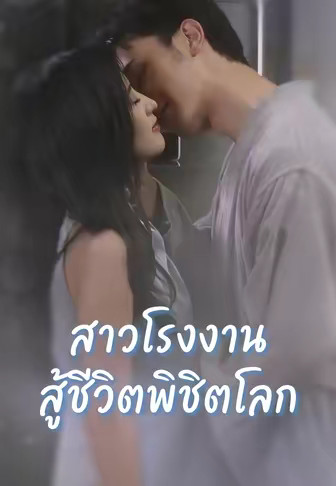 สาวแกร่งพลิกชีวิตพิชิตโลก