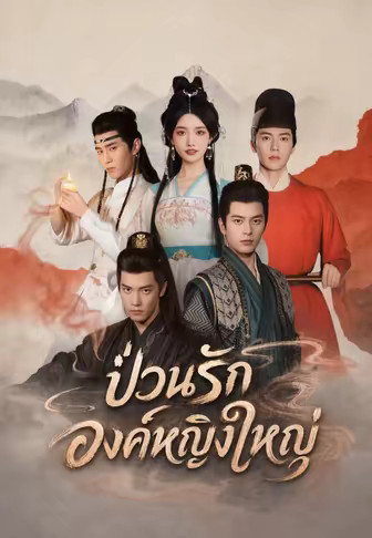 ป่วนรักองค์หญิงใหญ่