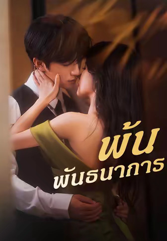 พ้นพันธนาการ