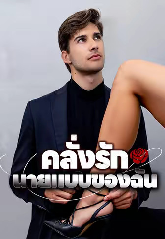คลั่งรักนายแบบของฉัน