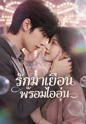 รักมาเยือนพร้อมไออุ่น