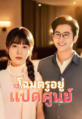 โฉมตรูอยู่แปดศูนย์