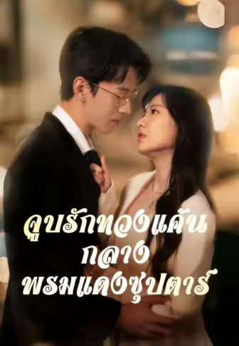 จูบรักทวงแค้นกลางพรมแดงซุปตาร์