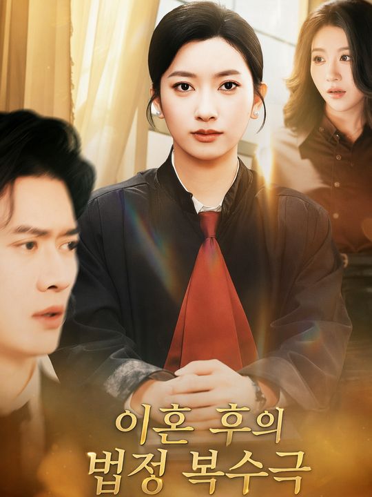 이혼 후의 법정 복수극