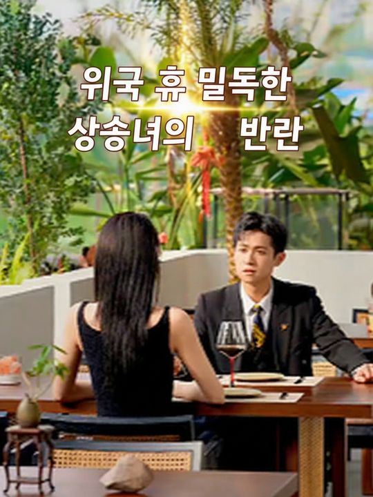 귀국 후 몰락한 상속녀의 반란