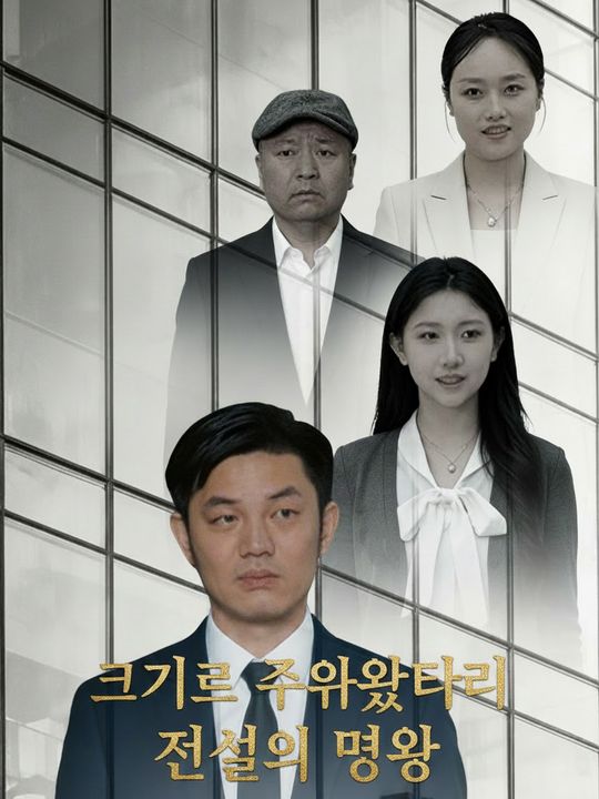 거지를 주워왔더니 전설의 명왕