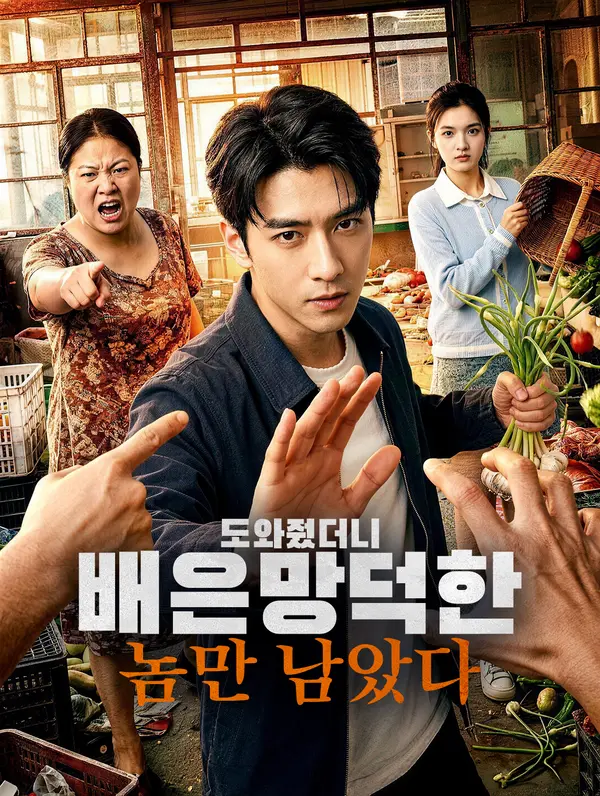 도와줬더니 배은망덕한 놈만 남았다