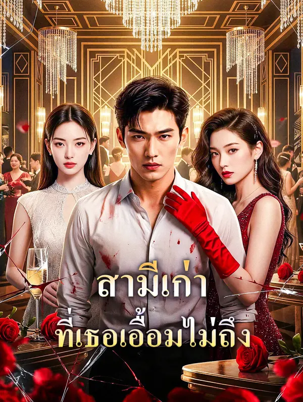 สามีเก่า ที่เธอเอื้อมไม่ถึง