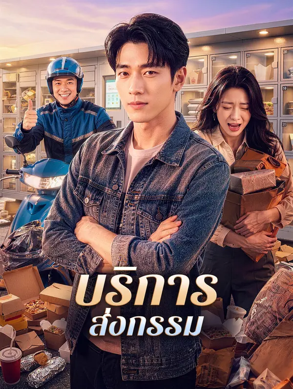 บริการส่งกรรม