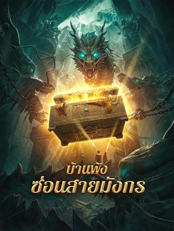 บ้านพัง ซ่อนสายมังกร