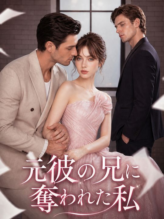 元彼の兄に奪われた私