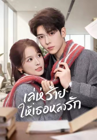 (พากย์)เล่ห์ร้าย ให้เธอหลงรัก