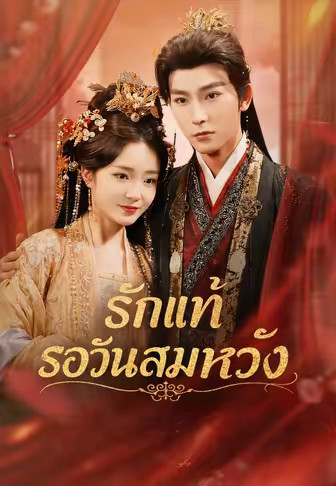 รักแท้รอวันสมหวัง