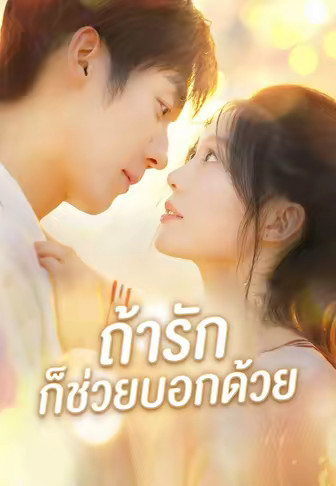 ถ้ารักก็ช่วยบอกด้วย