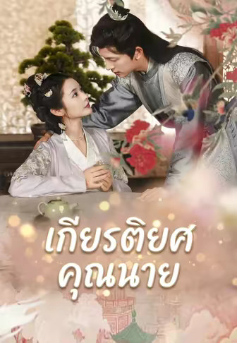 เกียรติยศคุณนาย