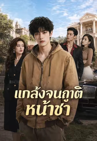 แกล้งจนญาติหน้าชา