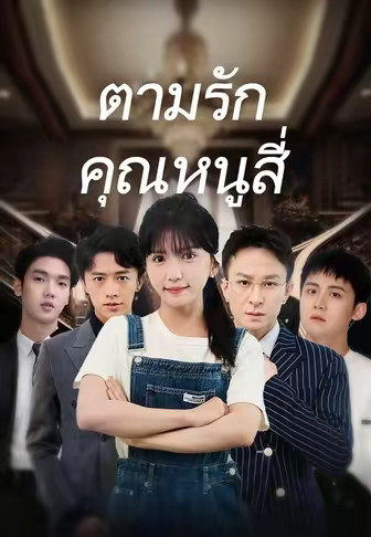 ตามรักคุณหนูสี่