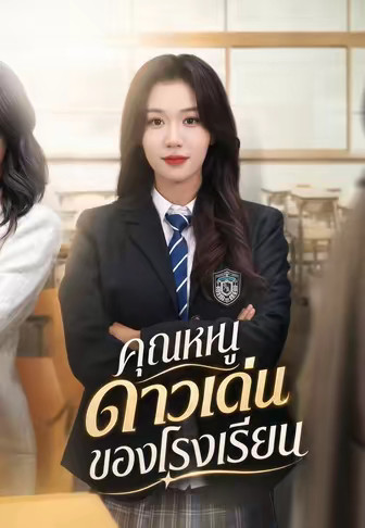 คุณหนูดาวเด่นของโรงเรียน