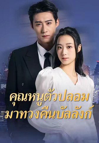 คุณหนูตัวปลอมมาทวงคืนบัลลังก์