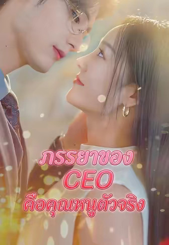 ภรรยาของ CEO คือคุณหนูตัวจริง