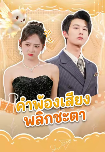 คำพ้องเสียงพลิกชะตา