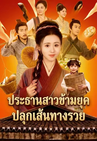 ประธานสาวข้ามยุคปลุกเส้นทางรวย