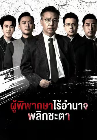 ผู้พิพากษาไร้อำนาจ พลิกชะตา