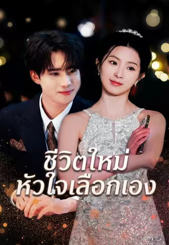 ชีวิตใหม่ หัวใจเลือกเอง