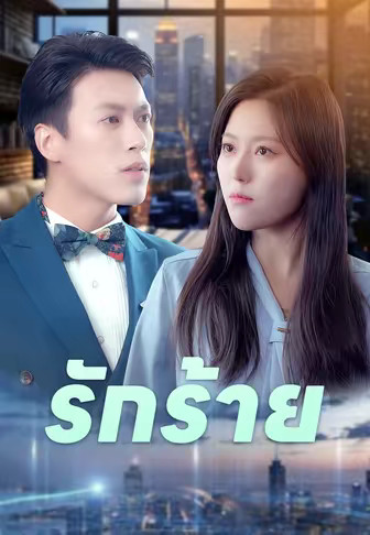 รักร้าย
