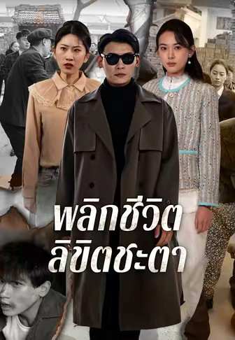 พลิกชีวิต ลิขิตชะตา