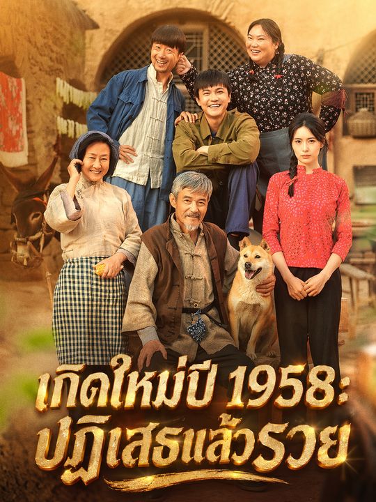เกิดใหม่ปี 1958: ปฏิเสธแล้วรวย
