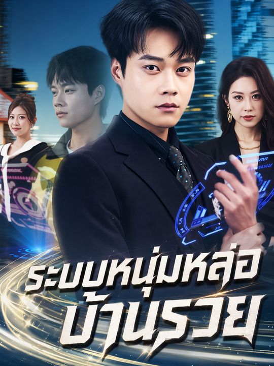ระบบหนุ่มหล่อบ้านรวย