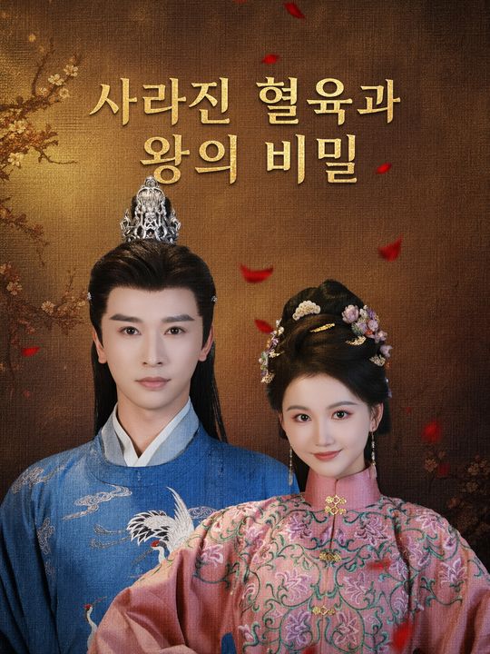 사라진 혈육과 왕의 비밀