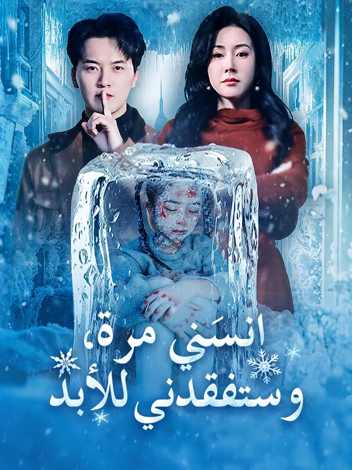 ‫انسَني مرة، وستفقدني للأبد‬
