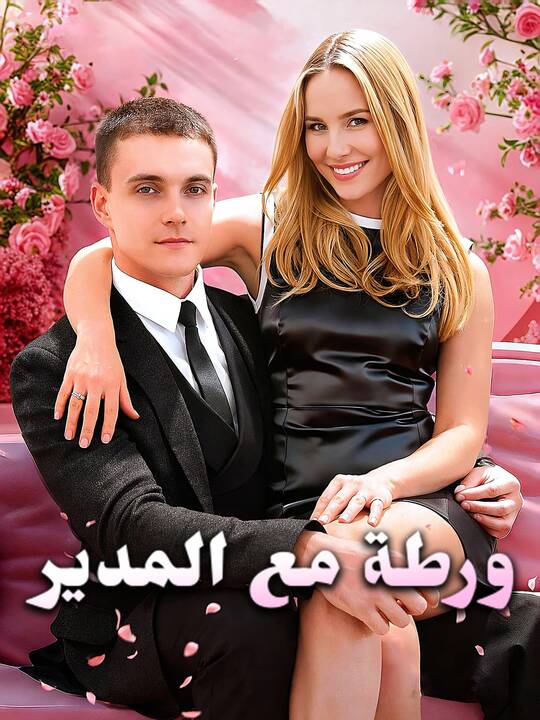 ورطة مع المدير