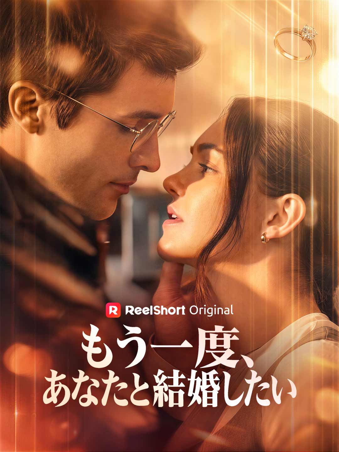 もう一度、あなたと結婚したい